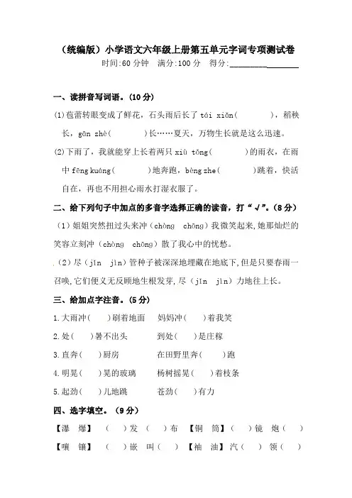 有答案-人教部编版六年级语文上册【精品】第五单元字词专项测试卷