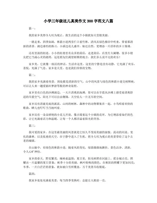 小学三年级这儿真美作文300字范文八篇