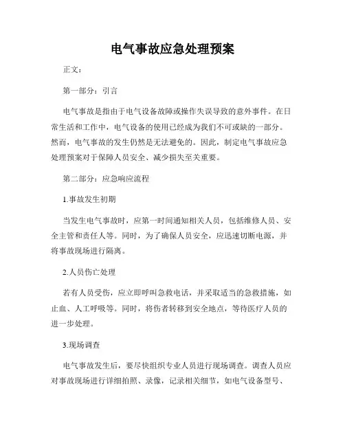 电气事故应急处理预案
