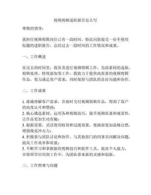 视频剪辑述职报告怎么写