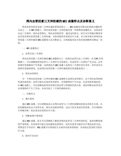 颅内血管因素三叉神经痛的MRI成像特点及诊断意义