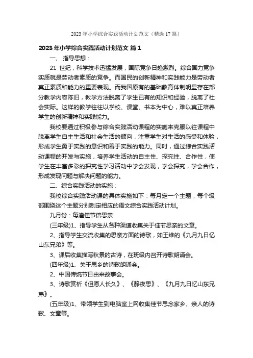 2023年小学综合实践活动计划范文（精选17篇）