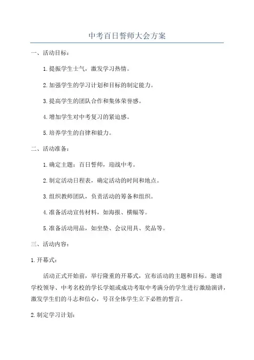 中考百日誓师大会方案