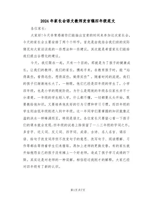 2024年家长会语文教师发言稿四年级范文（二篇）