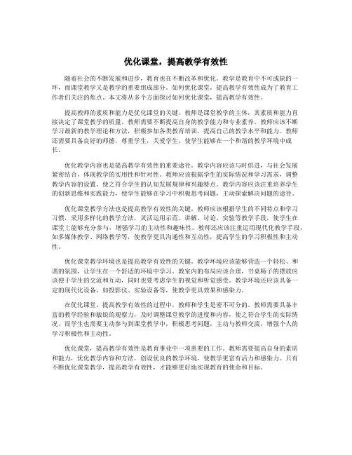 优化课堂,提高教学有效性