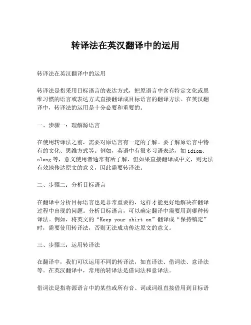 转译法在英汉翻译中的运用