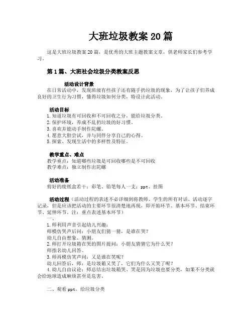 大班垃圾教案20篇