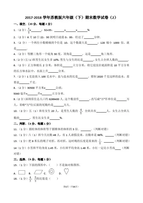 【精校版】2017-2018学年苏教版六年级(下)期末数学试卷(2)(word解析版)(精品)