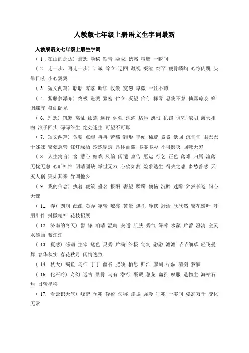 人教版七年级上册语文生字词最新