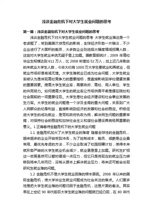 浅谈金融危机下对大学生就业问题的思考