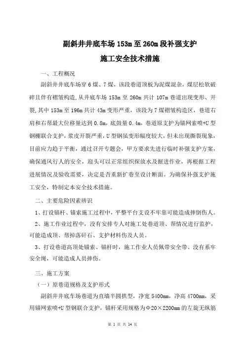 副斜井井底车场补强支护安全技术措施(2)