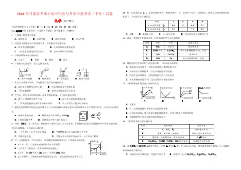 2019年甘肃省天水市中考化学试卷-(含答案)3