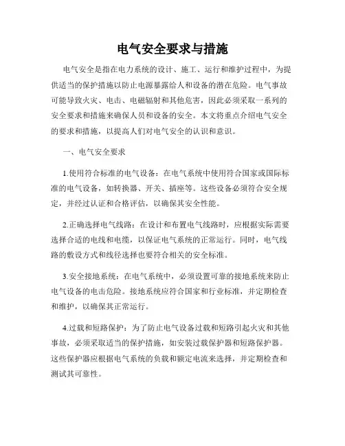 电气安全要求与措施