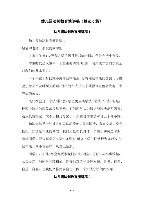 幼儿园法制教育演讲稿(精选6篇)