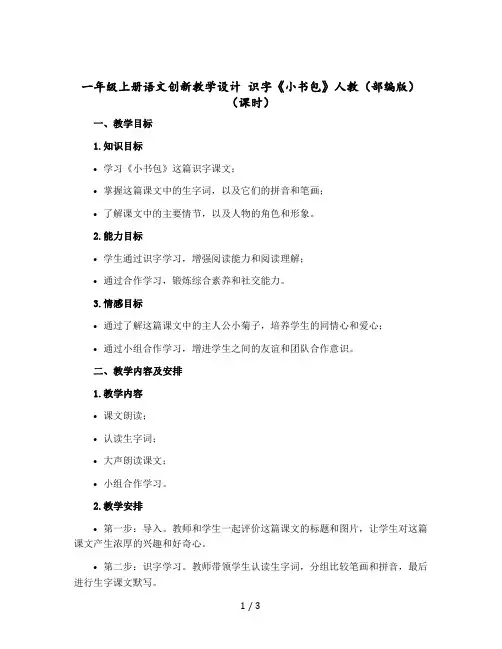 一年级上册语文创新教学设计 识字《小书包》人教(部编版)(课时)