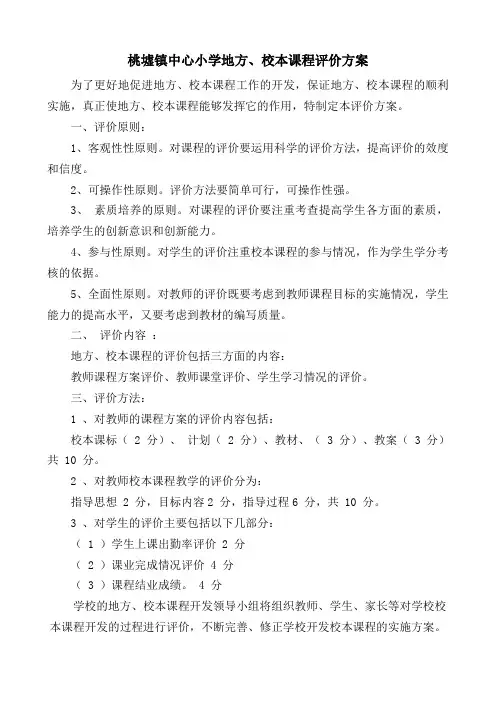 地方课程与校本课程的评价方案