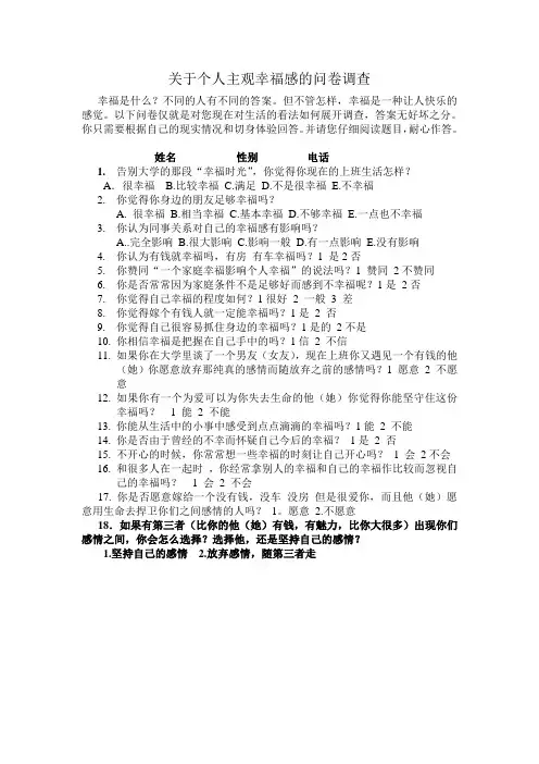 关于个人主观幸福感的问卷调查