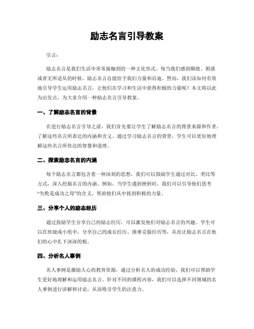 励志名言引导教案