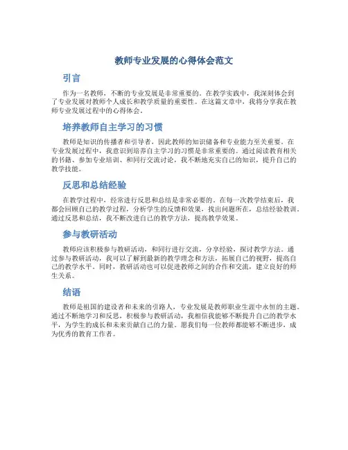 教师专业发展的心得体会怎么写范文