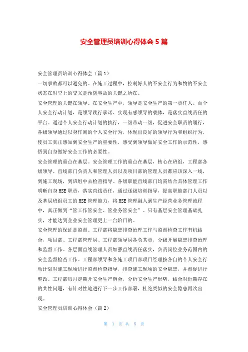 安全管理员培训心得体会5篇