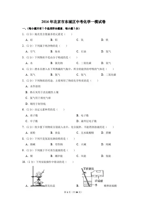 2016年北京市东城区中考化学一模试卷(解析版)