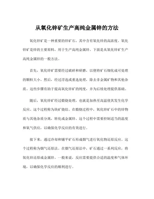 从氧化锌矿生产高纯金属锌的方法