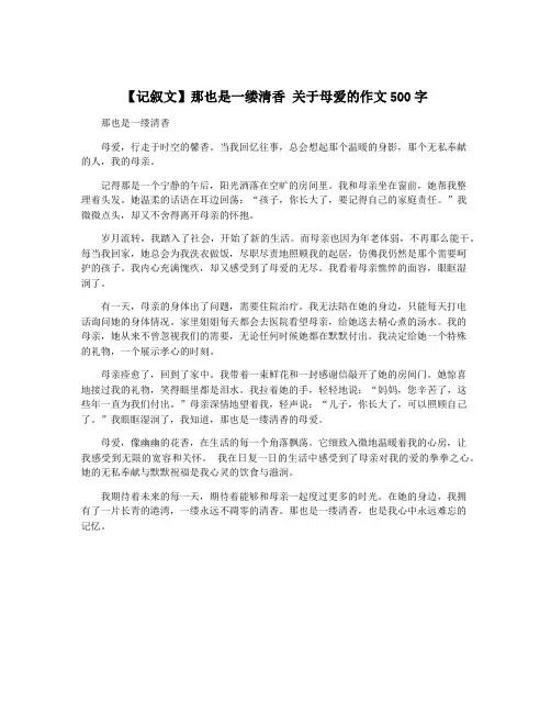【记叙文】那也是一缕清香 关于母爱的作文500字