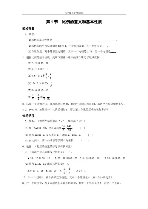 数学六年级下册-《比例的意义和基本性质》同步精品练习