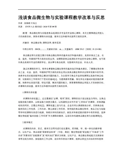 浅谈食品微生物与实验课程教学改革与反思