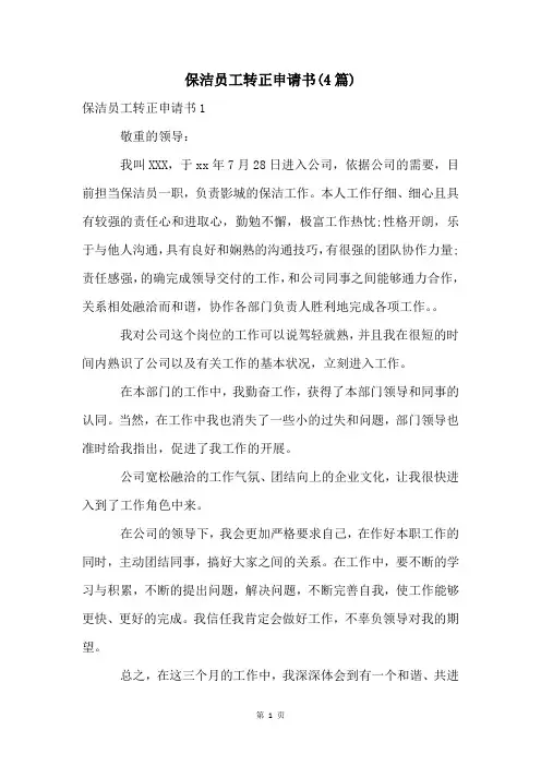 保洁员工转正申请书(4篇)