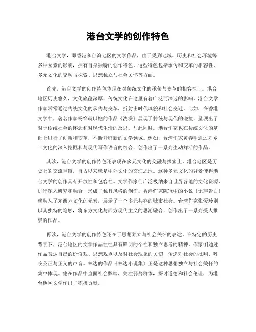 港台文学的创作特色