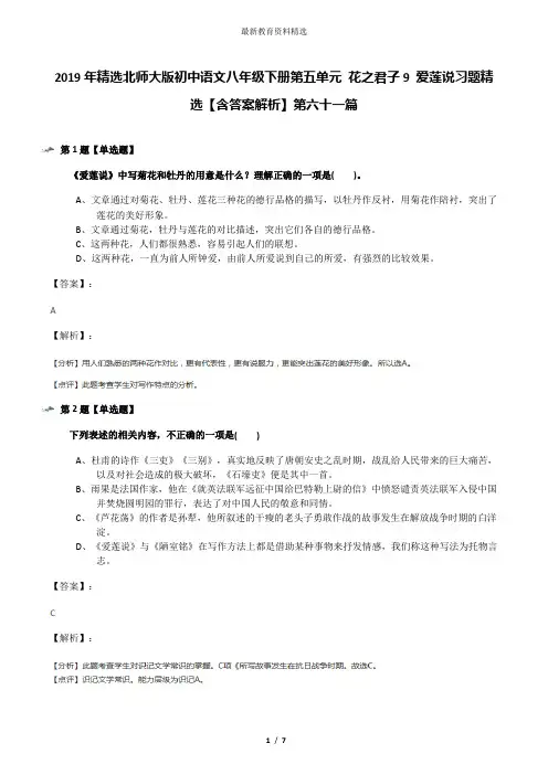 2019年精选北师大版初中语文八年级下册第五单元 花之君子9 爱莲说习题精选【含答案解析】第六十一篇