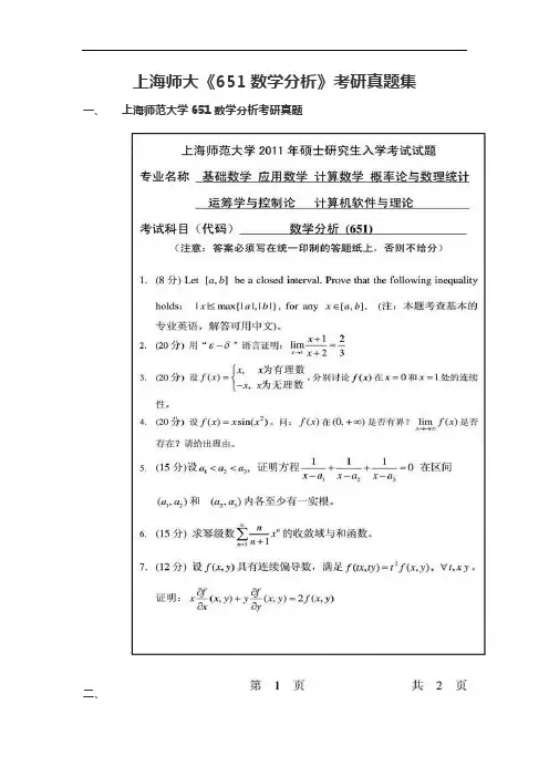 上海师大《651数学分析》考研真题集