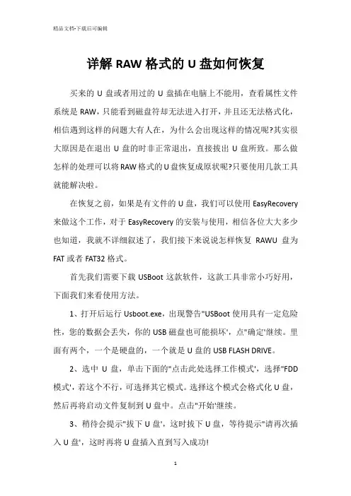 详解RAW格式的U盘如何恢复