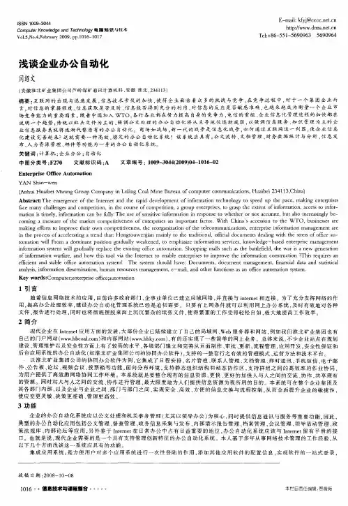 浅谈企业办公自动化
