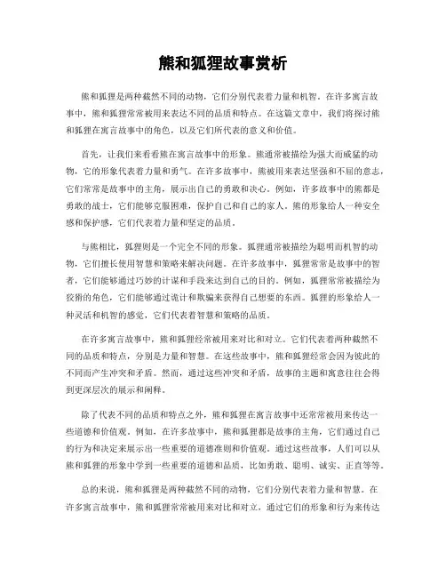 熊和狐狸故事赏析
