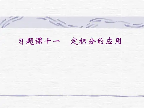 习题课十一__定积分的应用(含解答)
