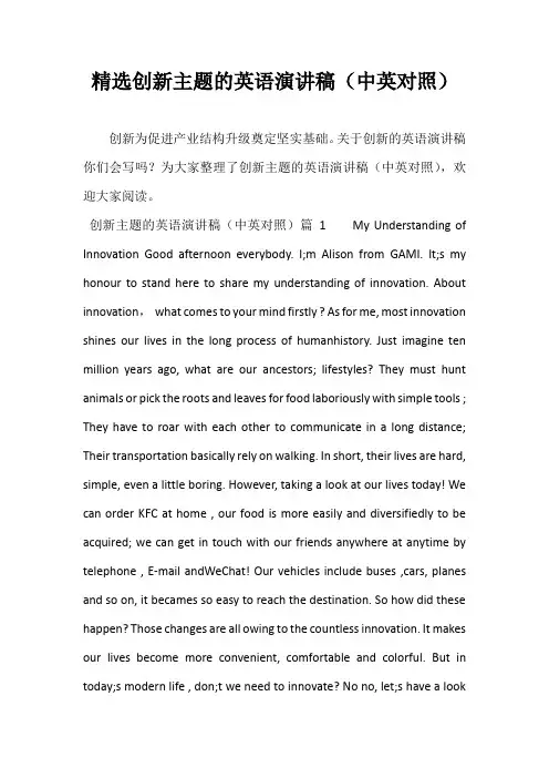 精选创新主题的英语演讲稿(中英对照)