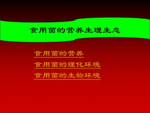 食用菌生理