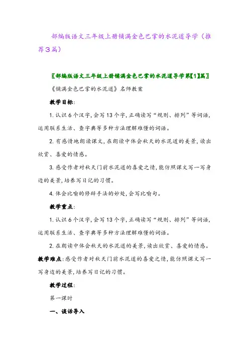 2023年部编版语文三年级上册铺满金色巴掌的水泥道导学(推荐3篇)