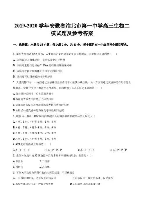 2019-2020学年安徽省淮北市第一中学高三生物二模试题及参考答案