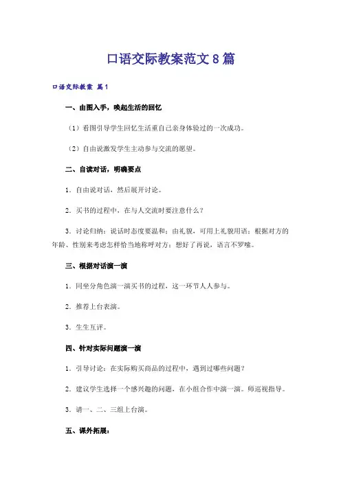 口语交际教案范文8篇
