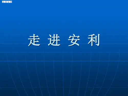 安利发展史