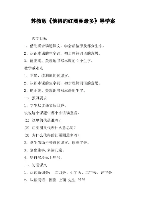 苏教版《他得的红圈圈最多》导学案