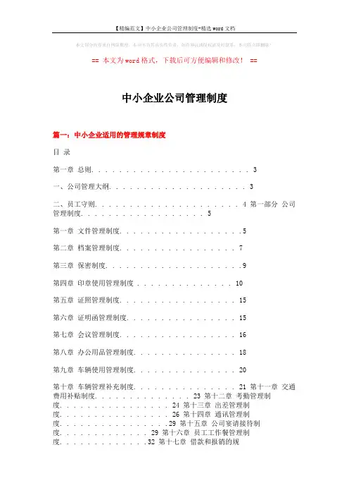 【精编范文】中小企业公司管理制度-精选word文档 (15页)