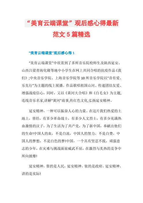 “美育云端课堂”观后感心得最新范文5篇精选
