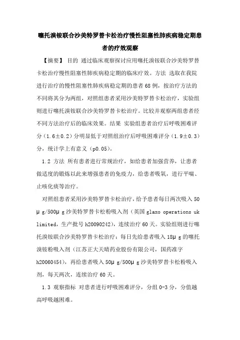 噻托溴铵联合沙美特罗替卡松治疗慢性阻塞性肺疾病稳定期患者疗效观察论文