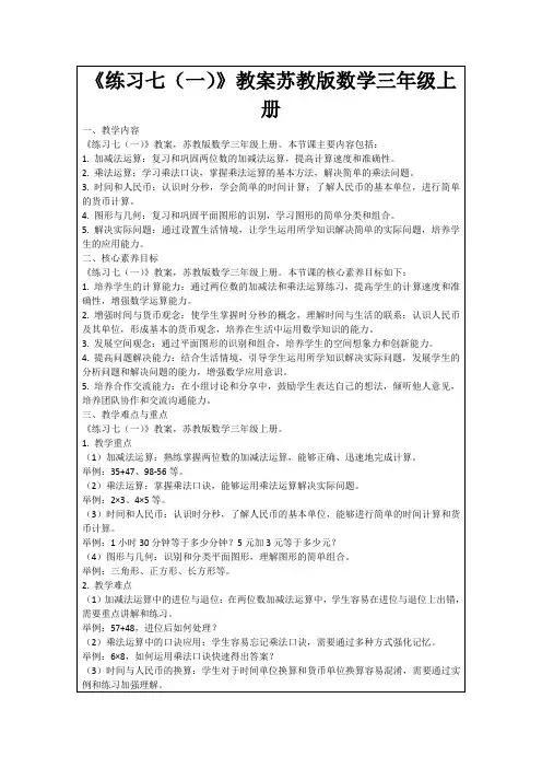 《练习七(一)》教案苏教版数学三年级上册