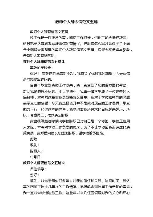 教师个人辞职信范文五篇