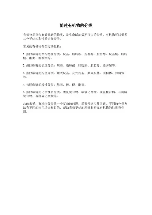 简述有机物的分类